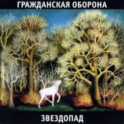 Гражданская Оборона - Каравелла слушать онлайн