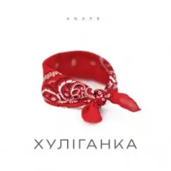 Agape - Хуліганка слушать онлайн