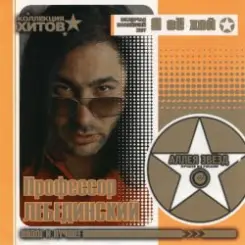 Профессор Лебединский - Мохнатый Шмель слушать онлайн