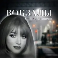 Аника Далински - Русское Диско слушать онлайн