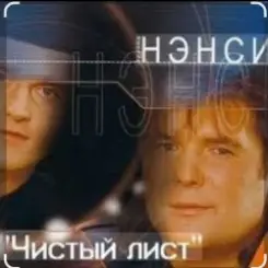 Нэнси - Чистый лист слушать онлайн