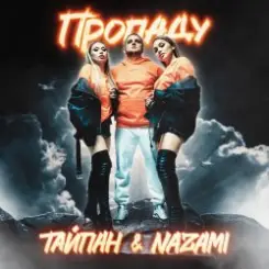Тайпан feat. NAZAMI - Пропаду слушать онлайн