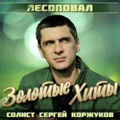 Лесоповал - Осенний дождь слушать онлайн