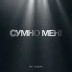 alyona alyona - Сумно Мені слушать онлайн
