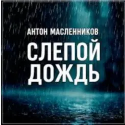 Антон Масленников - Слепой дождь слушать онлайн