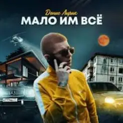 Денис Лирик - Мало им всё слушать онлайн
