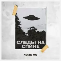 Noize MC - Следы на спине слушать онлайн