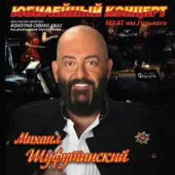 Михаил Шуфутинский - Постой, Паровоз слушать онлайн