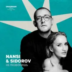 NANSI & SIDOROV - Не позвонишь слушать онлайн