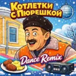 Enjoykin & Phillipo Blake - Котлетки С Пюрешкой слушать онлайн