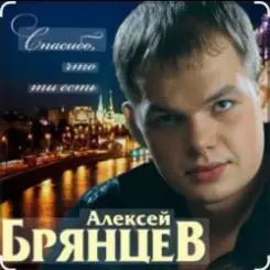 Алексей Брянцев - Спасибо, что ты есть слушать онлайн