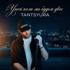 TANTSYURA - Уночі коли ми будем двоє (Special Version) слушать онлайн