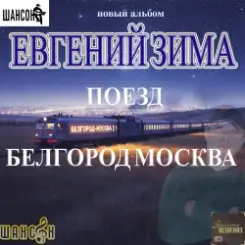Евгений Зима - Женщина моя слушать онлайн