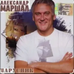 Александр Маршал - Парусник слушать онлайн