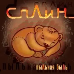 Сплин - Холодные зимы слушать онлайн