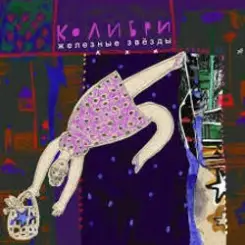 Колибри - Цветок слушать онлайн