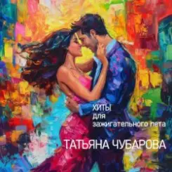 Татьяна Чубарова - Чао, бамбино слушать онлайн