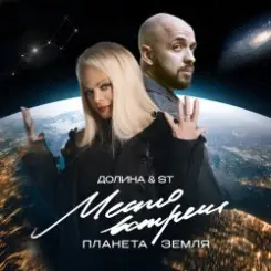 Лариса Долина & ST Mikinphak - Место встречи Планета Земля слушать онлайн
