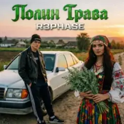 R3phase - Полин Трава слушать онлайн
