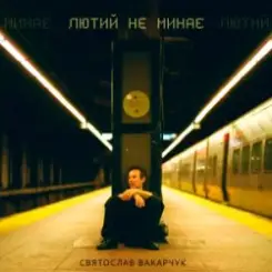Святослав Вакарчук - Лютий Не Минає слушать онлайн