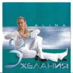 Alina - 3 желания слушать онлайн