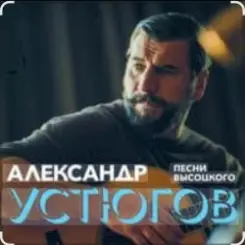 Александр Устюгов & Ekibastuz - Московская любовь слушать онлайн