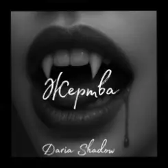 Daria Shadow - Жертва слушать онлайн