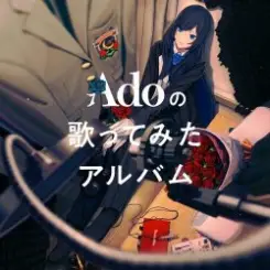 Ado - 可愛くてごめん слушать онлайн