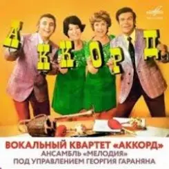 ВК Аккорд - Наши любимые (Remastered 2025) слушать онлайн