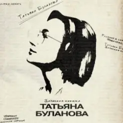 Татьяна Буланова - Как нелегко сказать ''люблю'' слушать онлайн