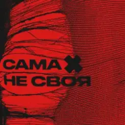 sexnesc - Сама Не Своя слушать онлайн