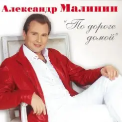 Александр Малинин - Поручик Голицын слушать онлайн