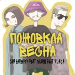Діма Варварук, KALUSH, Vlada - Пожовкла весна слушать онлайн