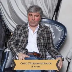 Сосо Павлиашвили - Для тебя слушать онлайн