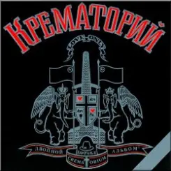 Крематорий - Сексуальная кошка слушать онлайн