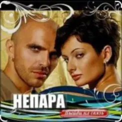 Непара - Бог тебя выдумал слушать онлайн