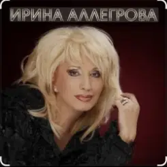 Ирина Аллегрова - Шалая слушать онлайн