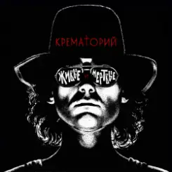 Крематорий - Америка слушать онлайн
