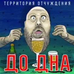 Территория Отчуждения - До дна слушать онлайн