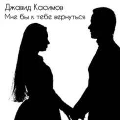 Джавид Касимов - Мне бы к тебе вернуться слушать онлайн
