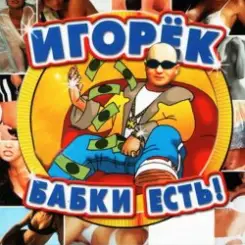 Игорёк - Кончита слушать онлайн