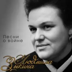 Людмила Зыкина - Поклонимся Великим Тем Годам слушать онлайн