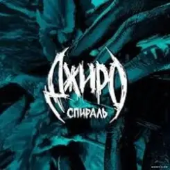 Джиро - Комната слушать онлайн