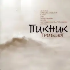Сергей Дербышов - Остров (Пикник) слушать онлайн