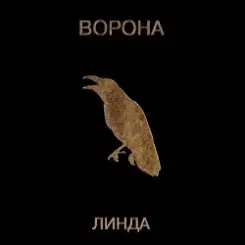 Линда - Ворона слушать онлайн