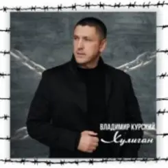 Владимир Курский - Доля воровская слушать онлайн