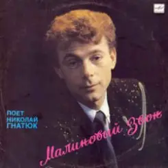 Николай Гнатюк - Малиновый звон слушать онлайн