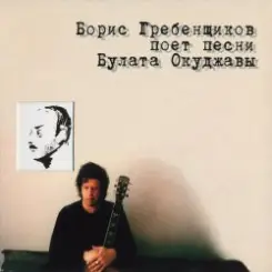 Борис Гребенщиков - Вот так она любит меня слушать онлайн