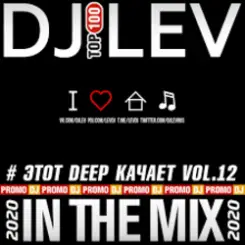 DJ LEV - # ЭТОТ DEEP КАЧАЕТ VOL.9 TRACK 16 (2020) слушать онлайн