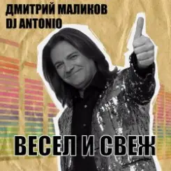 Дмитрий Маликов & Dj Antonio - Ты не прячь улыбку слушать онлайн